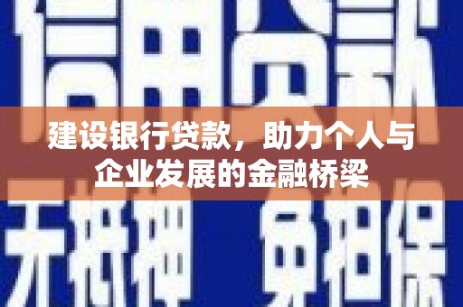 双滦建设银行贷款，助力个人与企业发展的金融桥梁