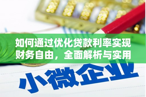 双滦如何通过优化贷款利率实现财务自由，全面解析与实用策略