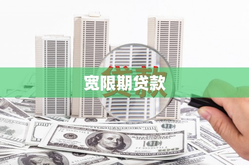 双滦宽限期贷款
