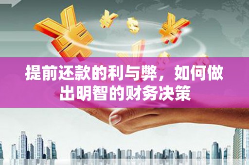 双滦提前还款的利与弊，如何做出明智的财务决策