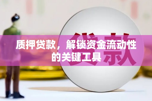 双滦质押贷款，解锁资金流动性的关键工具