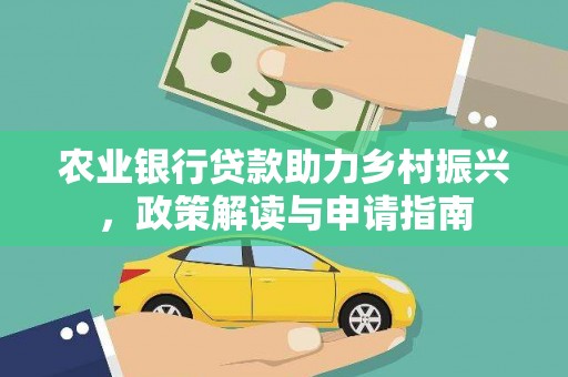 双滦农业银行贷款助力乡村振兴，政策解读与申请指南