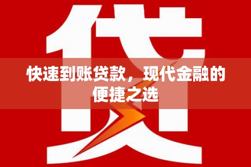 双滦快速到账贷款，现代金融的便捷之选