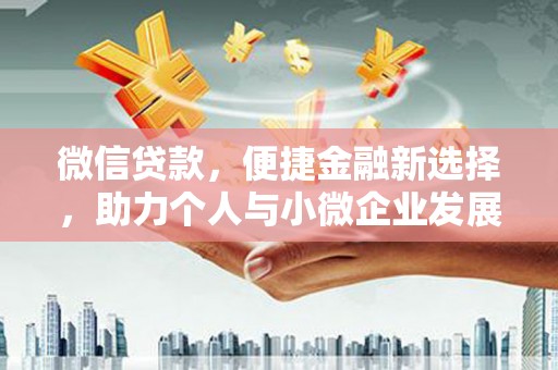 双滦微信贷款，便捷金融新选择，助力个人与小微企业发展