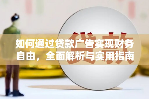 双滦如何通过贷款广告实现财务自由，全面解析与实用指南