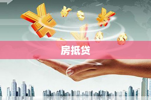 双滦房抵贷