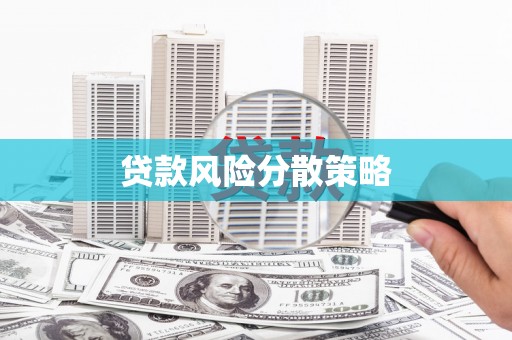 双滦贷款风险分散策略
