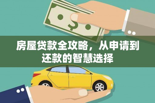 双滦房屋贷款全攻略，从申请到还款的智慧选择