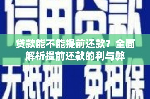 双滦贷款能不能提前还款？全面解析提前还款的利与弊