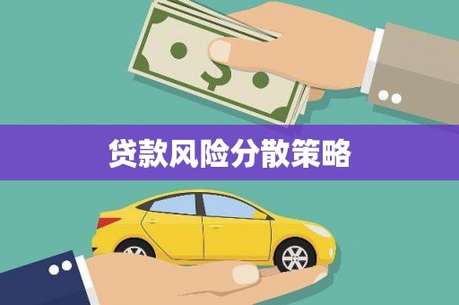 双滦贷款风险分散策略