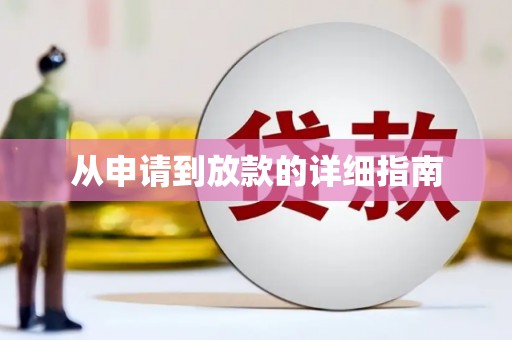 双滦从申请到放款的详细指南