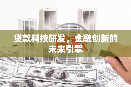 双滦贷款科技研发，金融创新的未来引擎