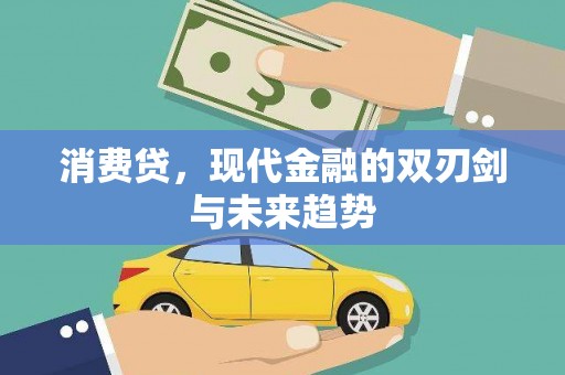 双滦消费贷，现代金融的双刃剑与未来趋势