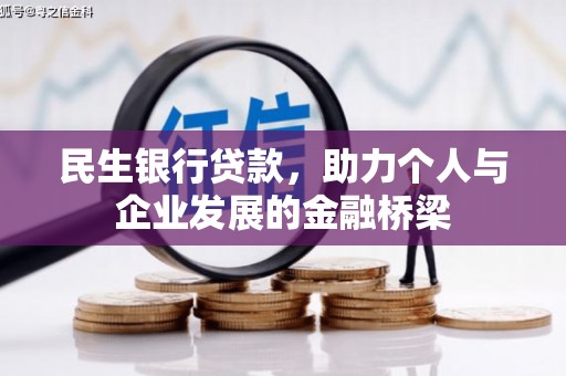 双滦民生银行贷款，助力个人与企业发展的金融桥梁
