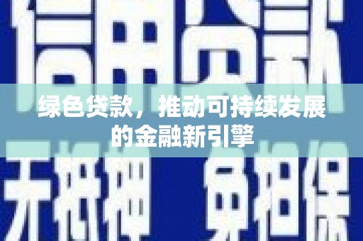 双滦绿色贷款，推动可持续发展的金融新引擎