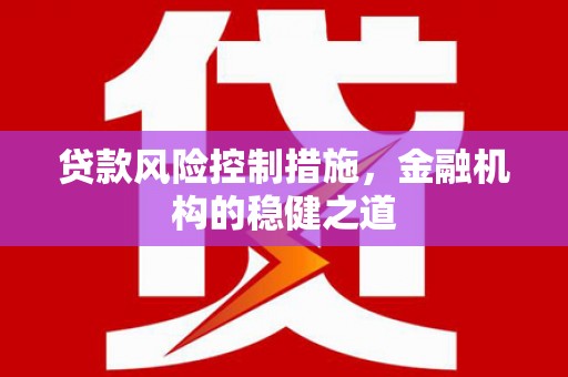 双滦贷款风险控制措施，金融机构的稳健之道