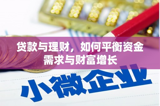 双滦贷款与理财，如何平衡资金需求与财富增长