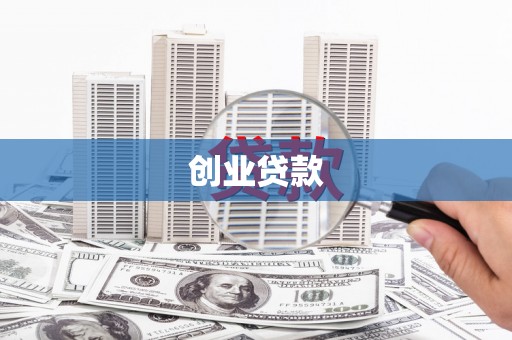 双滦创业贷款