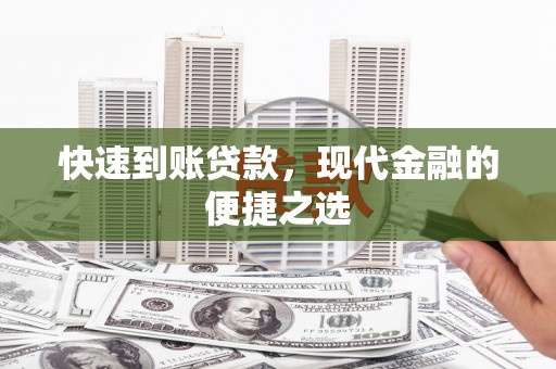 双滦快速到账贷款，现代金融的便捷之选