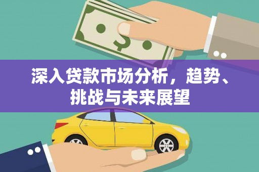 双滦深入贷款市场分析，趋势、挑战与未来展望