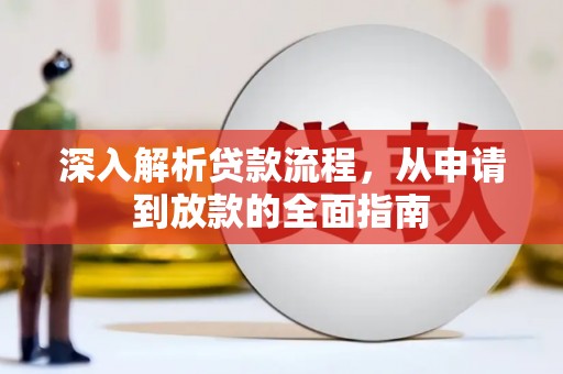 双滦深入解析贷款流程，从申请到放款的全面指南