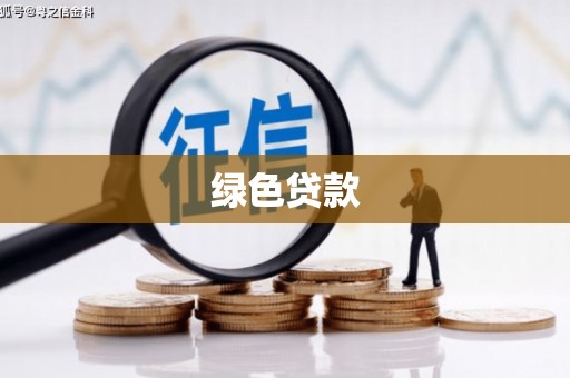 双滦绿色贷款