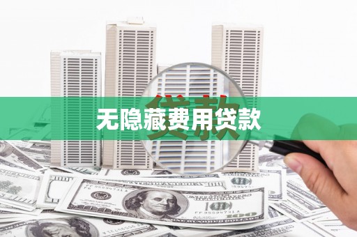 双滦无隐藏费用贷款