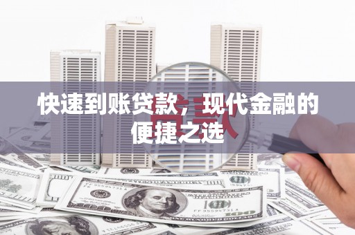 双滦快速到账贷款，现代金融的便捷之选