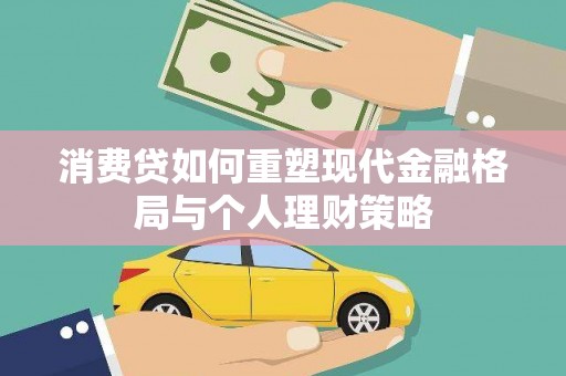 双滦消费贷如何重塑现代金融格局与个人理财策略
