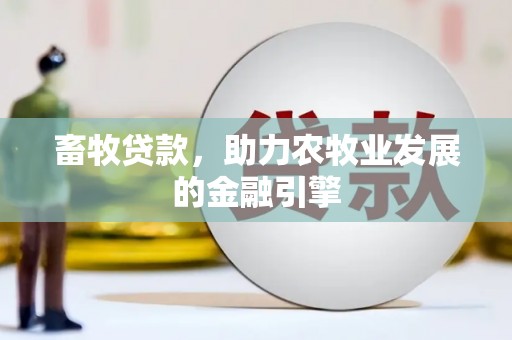 双滦畜牧贷款，助力农牧业发展的金融引擎