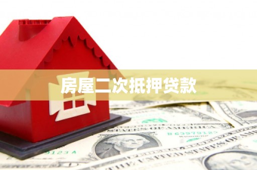 双滦房屋二次抵押贷款