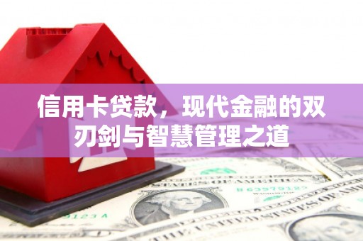 双滦信用卡贷款，现代金融的双刃剑与智慧管理之道