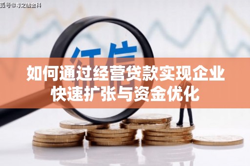 双滦如何通过经营贷款实现企业快速扩张与资金优化