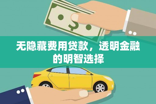 双滦无隐藏费用贷款，透明金融的明智选择