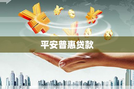 双滦平安普惠贷款