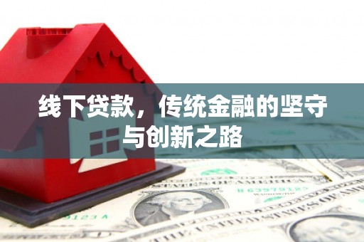 双滦线下贷款，传统金融的坚守与创新之路