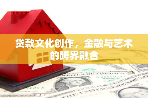 双滦贷款文化创作，金融与艺术的跨界融合