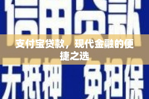 双滦支付宝贷款，现代金融的便捷之选