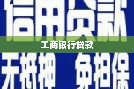 双滦工商银行贷款