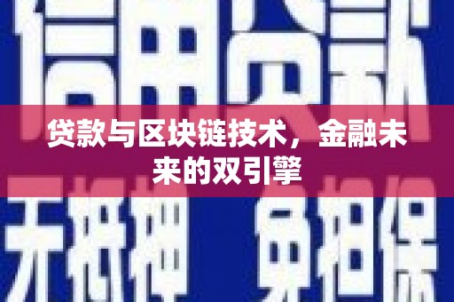 双滦贷款与区块链技术，金融未来的双引擎