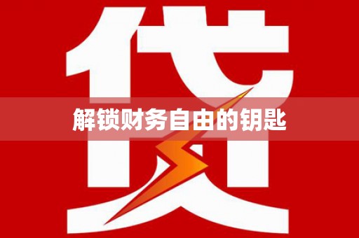 双滦解锁财务自由的钥匙
