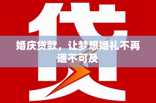 双滦婚庆贷款，让梦想婚礼不再遥不可及