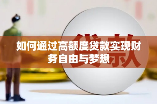 双滦如何通过高额度贷款实现财务自由与梦想