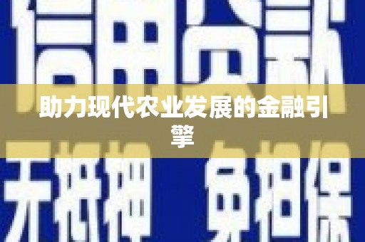 双滦助力现代农业发展的金融引擎