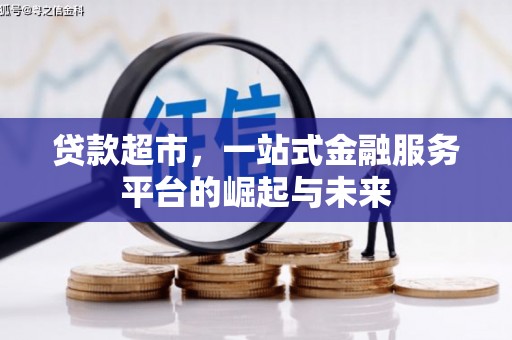 双滦贷款超市，一站式金融服务平台的崛起与未来