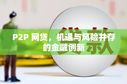 双滦P2P 网贷，机遇与风险并存的金融创新