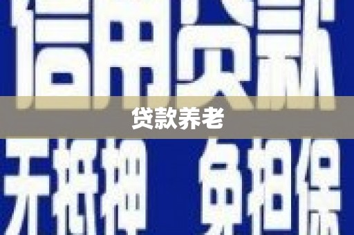 双滦贷款养老