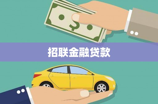 双滦招联金融贷款