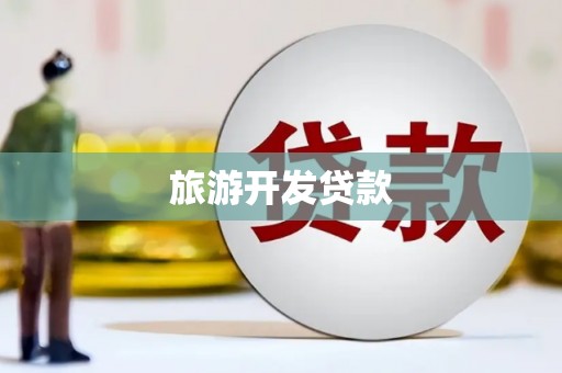 双滦旅游开发贷款