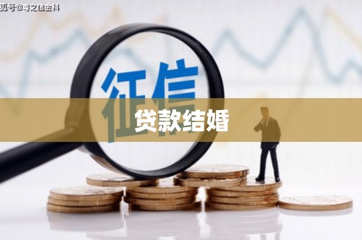 双滦贷款结婚